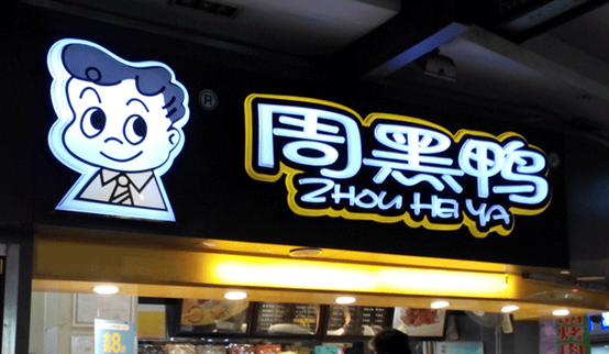 跌落的鴨脖子：周黑鴨單店績(jī)效下滑，市值蒸發(fā)30億