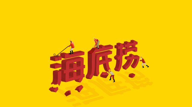 海底撈食安丑聞未傷筋骨，但“深層”痛點(diǎn)挖得如何了？