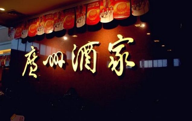 喜憂參半，廣州酒家上半年餐飲業(yè)務增勢明顯，但遺憾難走向全國