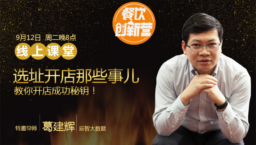 【餐飲創(chuàng)新營(yíng)】選址開店那些事兒，你知道多少？|餐飲界