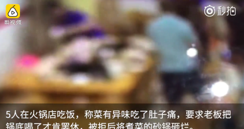 四川：5人稱吃火鍋肚子疼，逼老板喝鍋底