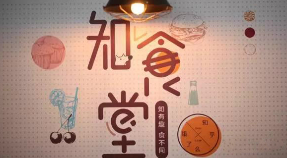 連知乎都來試水餐飲，告訴你可以這樣玩！