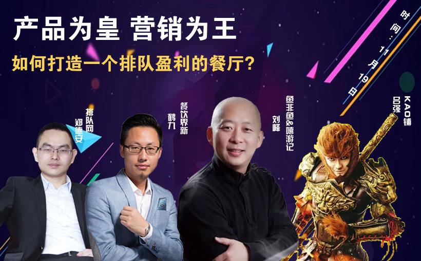 提升曝光量，搶占客流量，打造一個排隊盈利的餐廳到底該怎么做？|餐飲界