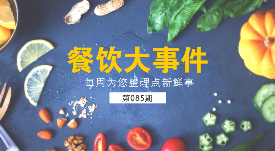 餐飲大事件85期|麥當(dāng)勞（中國(guó)）更名為金拱門；百度外賣出售價(jià)格公布，賣了42億元|餐飲界