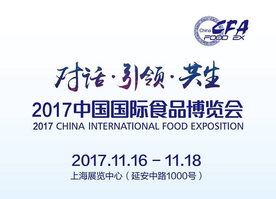 2017中國(guó)國(guó)際食品博覽會(huì)即將如約而至，今年你將邂逅哪些驚喜？