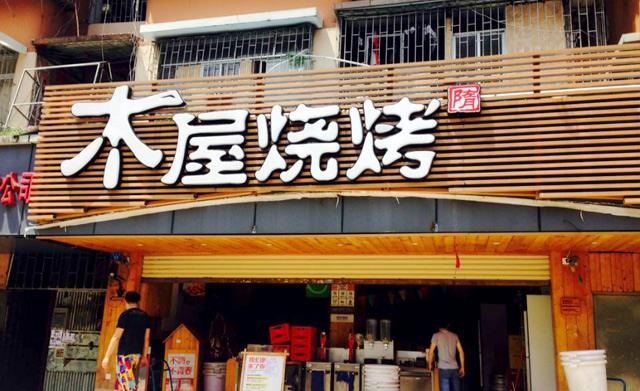90天從爛店到好店，是什么讓木屋燒烤東圃店起死回生？