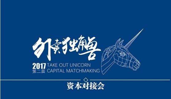 多家投資機(jī)構(gòu)“瘋搶”6個(gè)外賣(mài)品牌，外賣(mài)獨(dú)角獸資本對(duì)接會(huì)再度騰飛