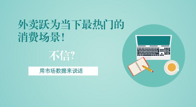 最新市場(chǎng)數(shù)據(jù)報(bào)告出爐！外賣躍為當(dāng)下最熱門的消費(fèi)場(chǎng)景！