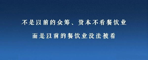 眾籌、資本注入成了新推手，餐飲人是要被捧上天還是推到坑里？