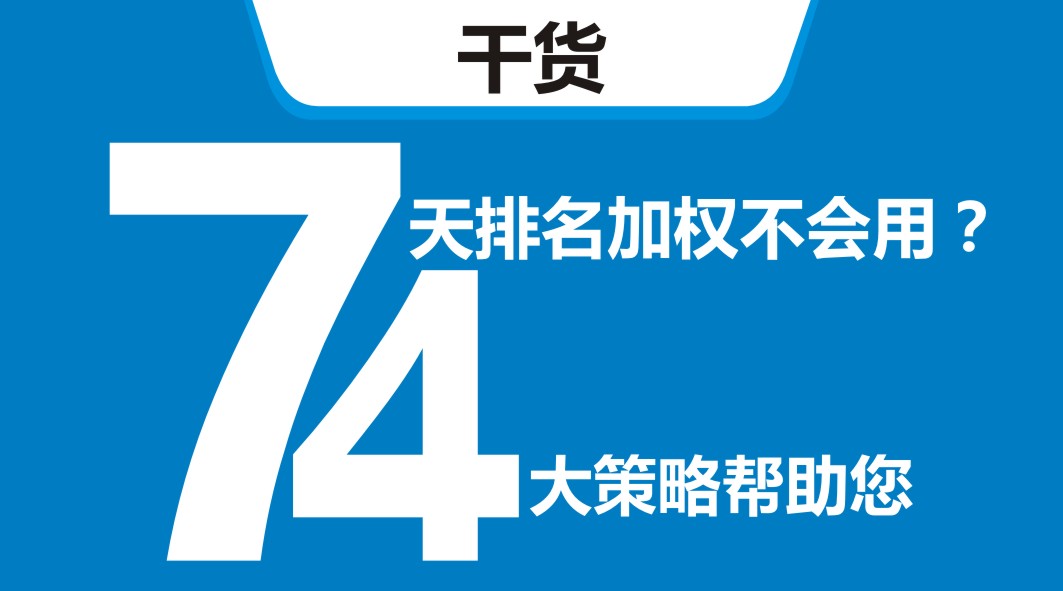 平臺(tái)開新店，還在靠滿減？4大策略告訴你新店7天排名加權(quán)怎么用