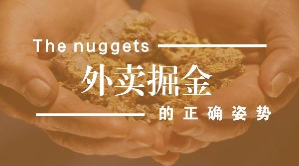 外賣生意難做但趨勢難擋，外賣運營該如何精細(xì)化？