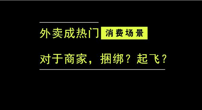 外賣成為最熱門的消費(fèi)場景后，商家是被捆綁，還是起飛？