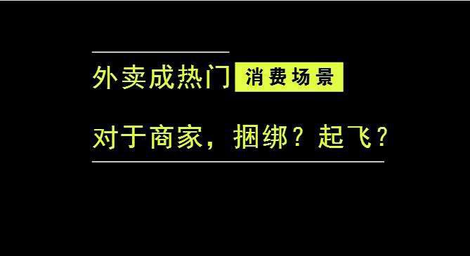 外賣成為最熱門的消費場景后，商家是被捆綁，還是起飛？|餐飲界