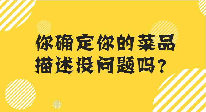 菜品描述這么寫，你的外賣店，有訂單才怪！