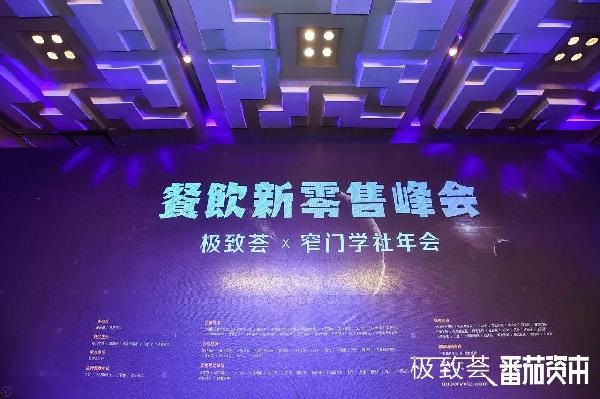 未來的可能，絕味、正新雞排、黃記煌等800+餐飲人共話新零售