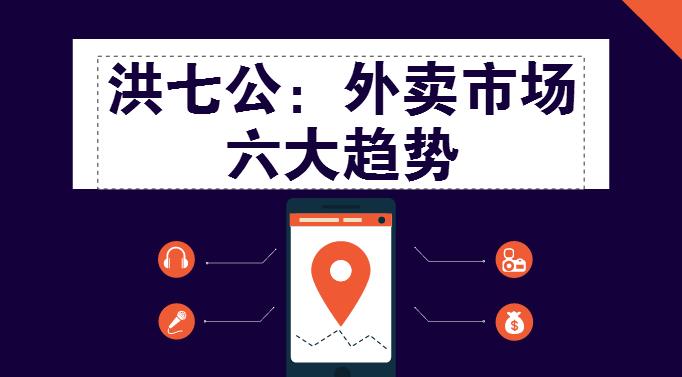 外賣市場迎來整體大轉(zhuǎn)移，這“六大趨勢”一定要關(guān)注！