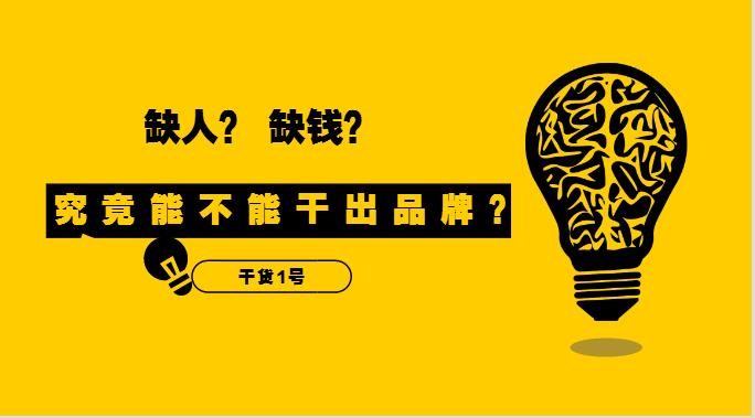 干貨1號|缺人又缺錢的外賣創(chuàng)業(yè)者，究竟能不能干出品牌？！