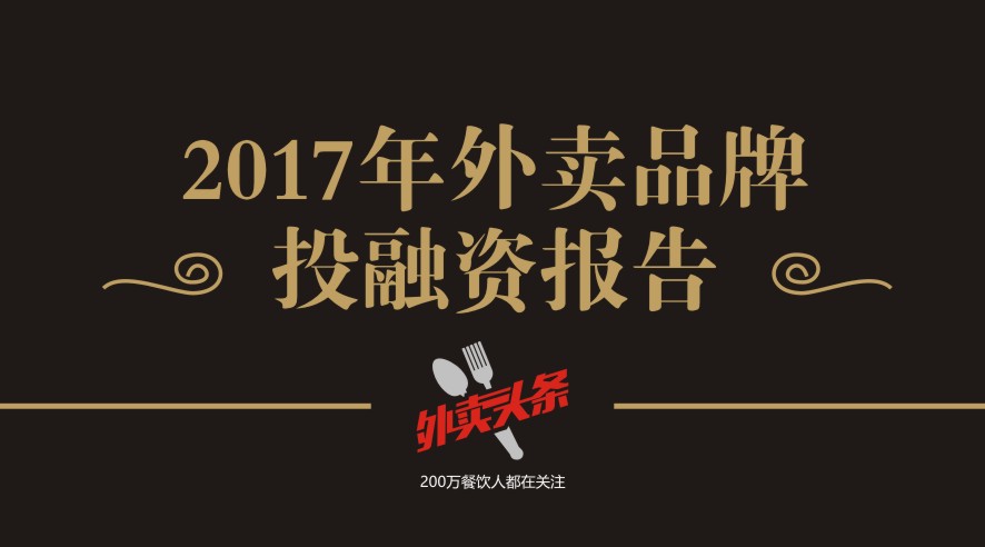 獨(dú)家2017年外賣品牌投融資報(bào)告，外賣融資占比近5成，迎來洗牌期