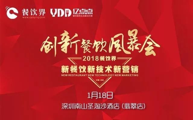 1月18日，300+餐飲人齊聚深圳解密2018餐飲發(fā)展趨勢(shì)！|餐飲界