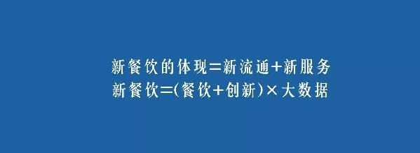 餐飲業(yè)的裂變生長，解讀“新餐飲”中的“新流通”和“新服務(wù)”