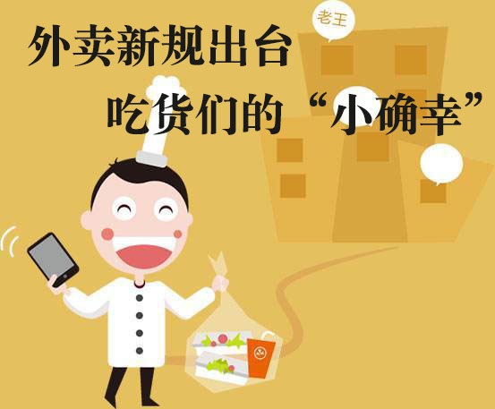 吃貨們的“小確幸”！外賣新規(guī)落地，平臺商戶各領(lǐng)責(zé)任