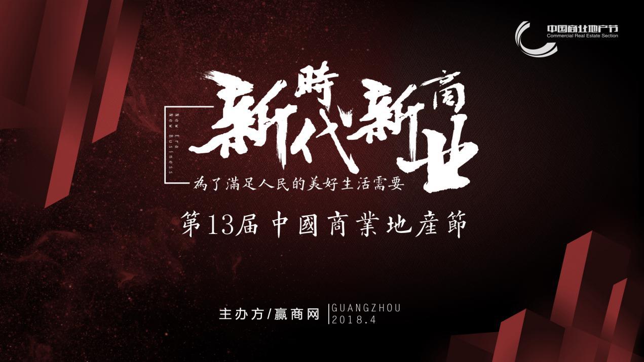 新時(shí)代新商業(yè)，中國(guó)商業(yè)地產(chǎn)節(jié)“我為這個(gè)時(shí)代代言”發(fā)出集結(jié)號(hào)|餐飲界