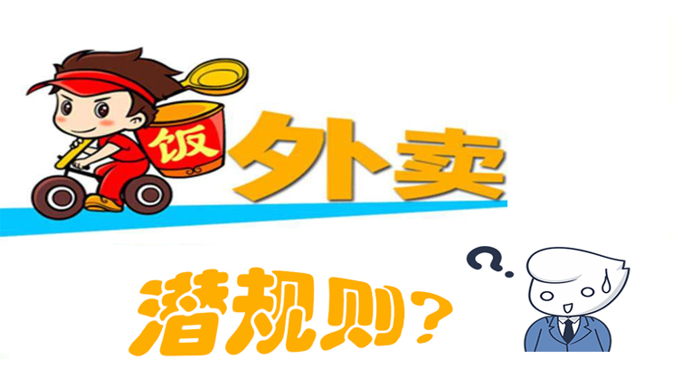 美團餓了么大戰(zhàn)，外賣潛規(guī)則曝光，外賣平臺商家如何選擇去留?