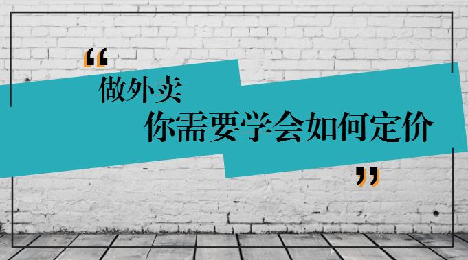 學(xué)會(huì)這樣定價(jià)，你的外賣才有錢賺！