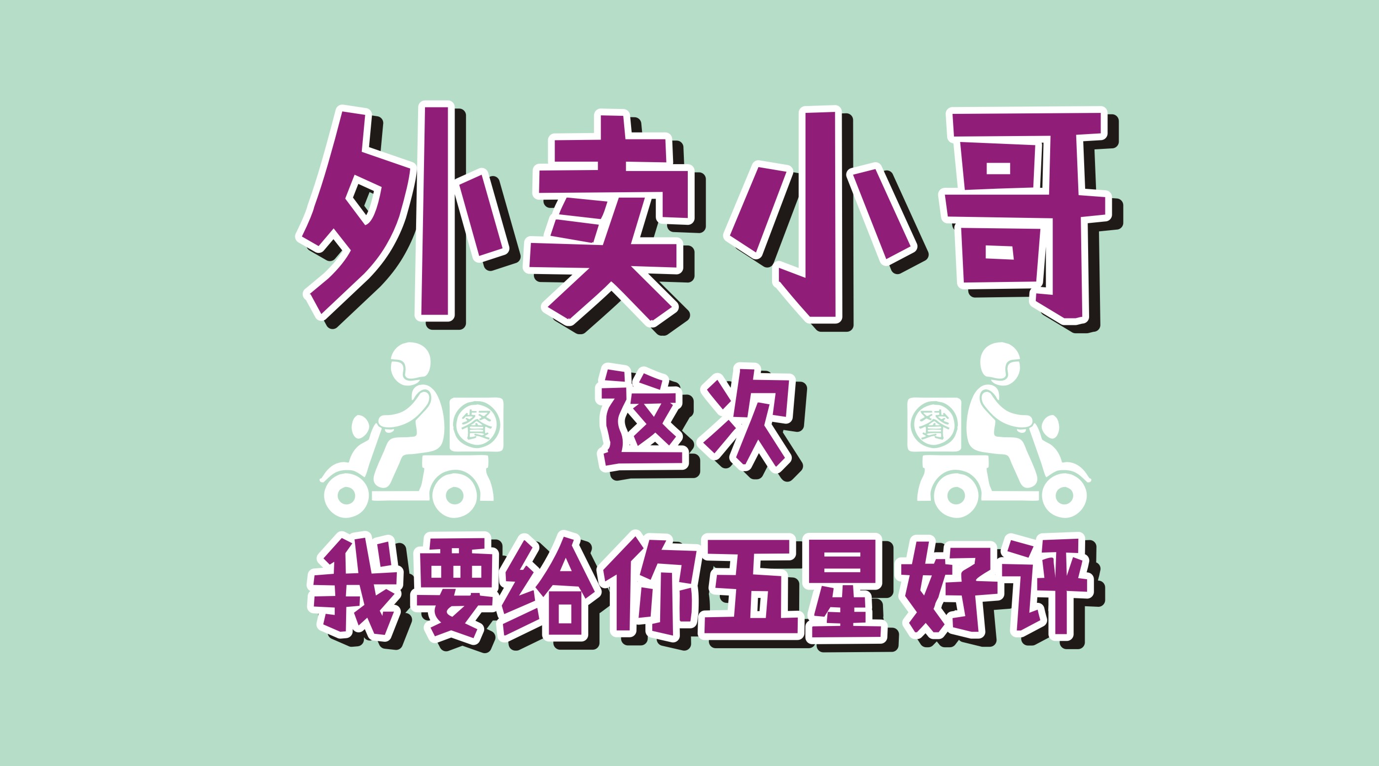 風(fēng)里雨里給你送早餐、送晚餐的，不是男朋友，不是老公，而是他