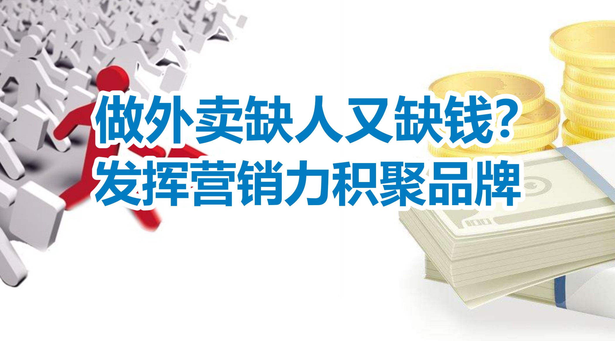 缺人又缺錢的外賣創(chuàng)業(yè)者，怎么發(fā)揮營銷力積聚品牌？