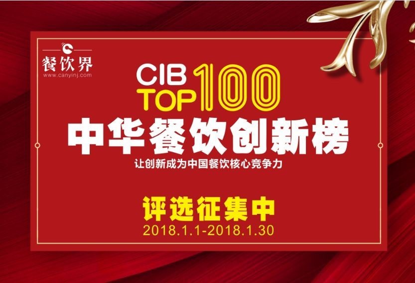 中華餐飲創(chuàng)新榜TOP100評選全面開啟，上100萬餐飲人在關注！