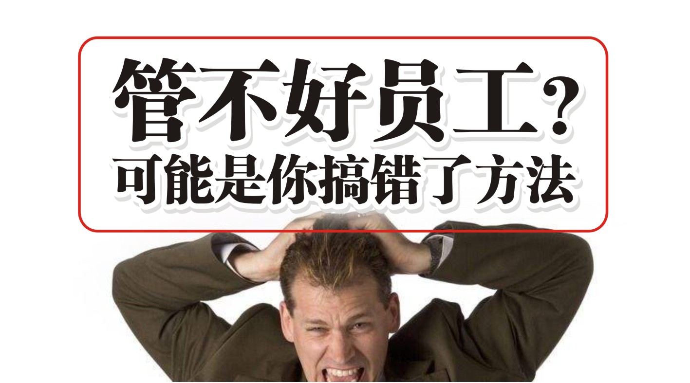 90%的餐飲人都管不好員工，結(jié)果是老板搞錯了方法？