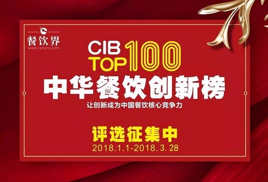12位最強(qiáng)大腦＋200家權(quán)威媒體邀您參加2017中華餐飲創(chuàng)新榜TOP100評選…
