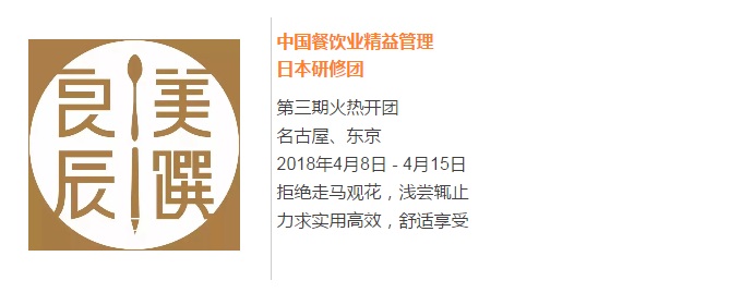 【良辰美饌】中國餐飲業(yè)精益管理日本研修團(tuán)第三期 限量座席，搶訂從速！