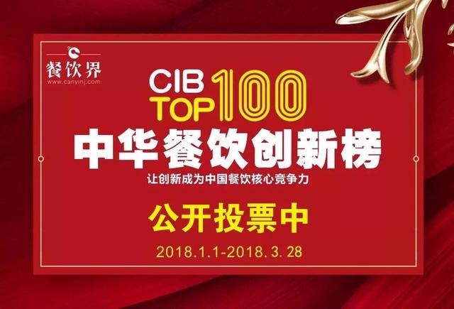 2017中華餐飲創(chuàng)新榜TOP100評選全面開啟公投，你最心儀的品牌是.....
