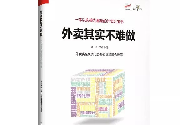 爆單紅寶書《外賣，其實不難做》出爐，108位大咖推薦！