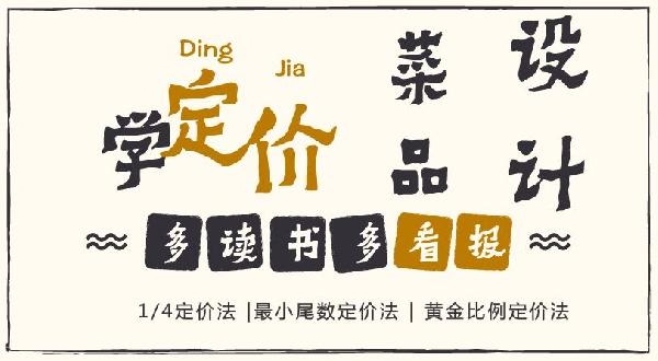 賠30多萬(wàn)的那個(gè)商家，你應(yīng)該看看菜品的五大定價(jià)法則！