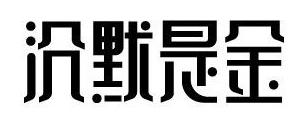 315來襲，餐廳如何妙用“沉默是金”化解危機？｜摘錄