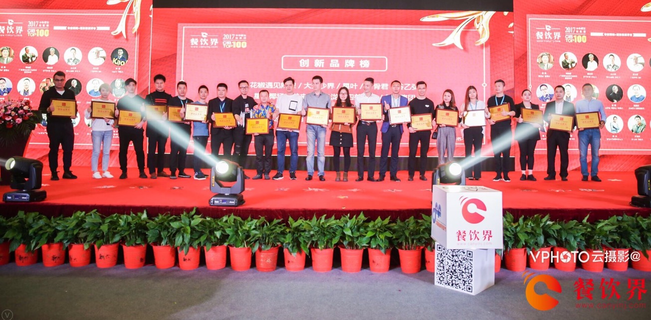 重磅襲來！2017年度中華餐飲創(chuàng)新榜TOP100榜單揭曉！