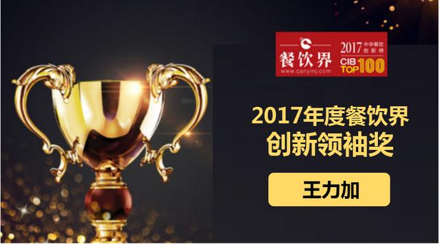 王力加榮獲"2017中華餐飲創(chuàng)新榜TOP100之創(chuàng)新領袖獎"|餐飲界