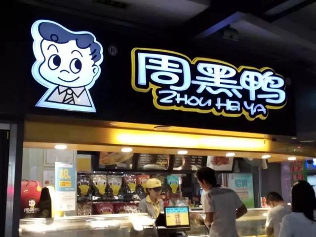 成為中國“鴨王”，1年凈利潤超7億的周黑鴨是如何做到的？|案例