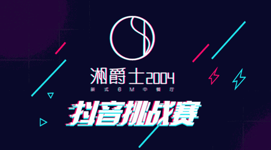 “湘爵士2004”即將開業(yè)，“20000大獎抖音挑戰(zhàn)賽”邀你來戰(zhàn)