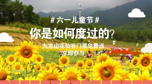 九龍山花仙谷史上大福利，門票無限免費送！這些通玩項目你造嗎？