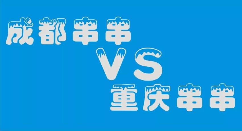 成都串串等各路餐飲品牌 紛紛席卷山城 本土品牌如何接招？