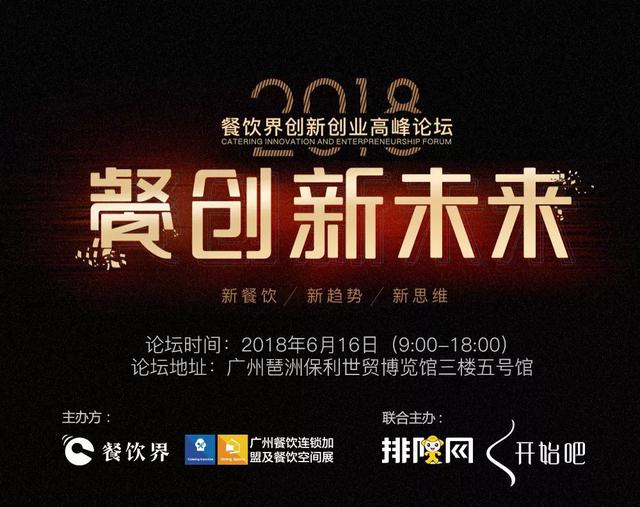 重磅！華南地區(qū)餐飲人不可錯過的餐飲峰會論壇即將開啟！最新活動流程搶先看！