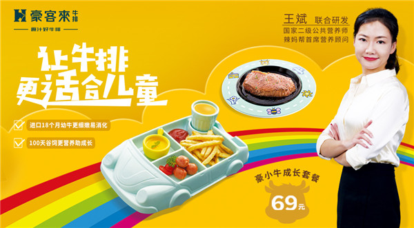 豪客來牛排攜手國家高級營養(yǎng)師共同研發(fā)兒童專屬牛排，引領(lǐng)行業(yè)新潮流