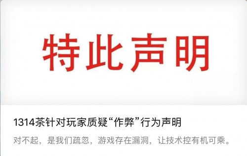 1314茶官方聲明：道歉承認技術(shù)漏洞，還用戶公道|餐飲界