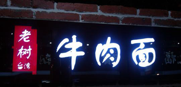 同為中國(guó)餐飲老板，他們的餐飲邏輯不一樣：守住臺(tái)灣味道，擁抱大陸市場(chǎng)