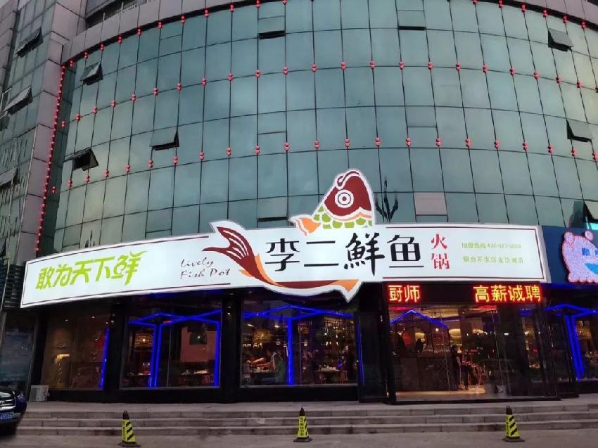 反其道而行的破局方式，李二鮮魚(yú)19年”魚(yú)道”里藏了哪些秘密？