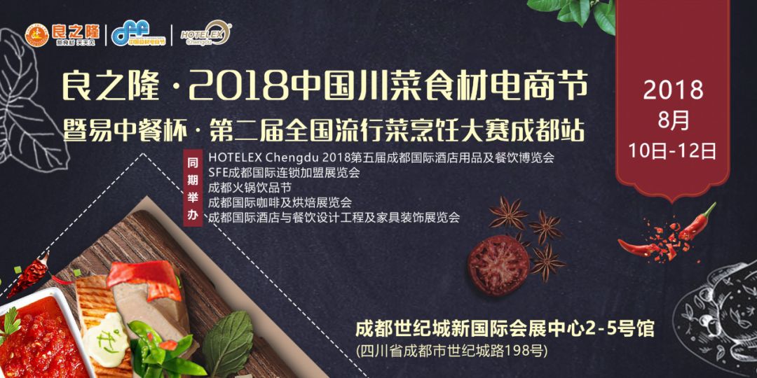 今天，良之隆·2018中國川菜食材電商節(jié) 正式向全國發(fā)出邀請！